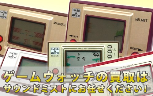 ゲームウォッチ買取
