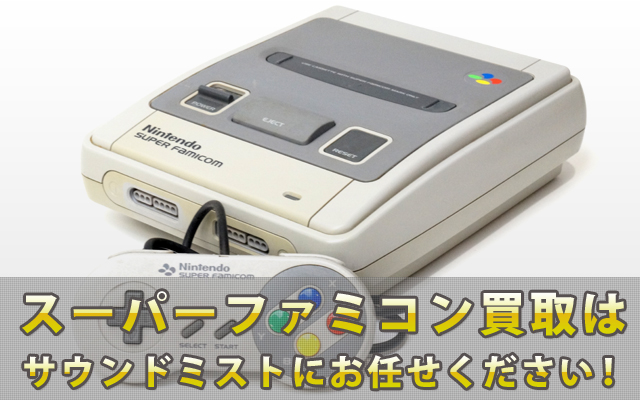 スーパーファミコン買取|本体・ソフト(カセット)買取リスト公開中!