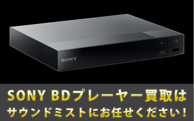 ソニー BD・DVDプレーヤー買取