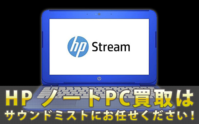 HP ノートPC買取