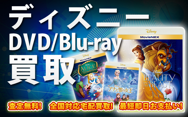 ディズニーDVD・Blu-ray買取｜BOXやセットは得に買取強化中！