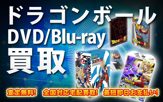 ドラゴンボール DVD・Blu-ray買取｜BOXやセットは得に買取強化中！