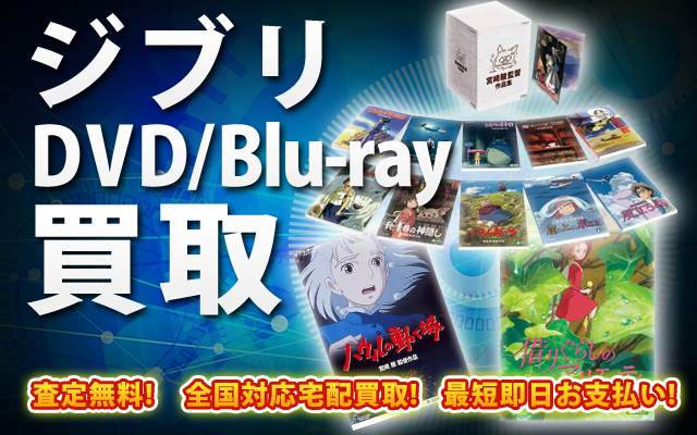 ジブリDVD・Blu-ray買取｜BOXやセットは得に買取強化中！
