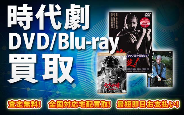 時代劇DVD・Blu-ray買取｜BOXやセットは得に買取強化中！