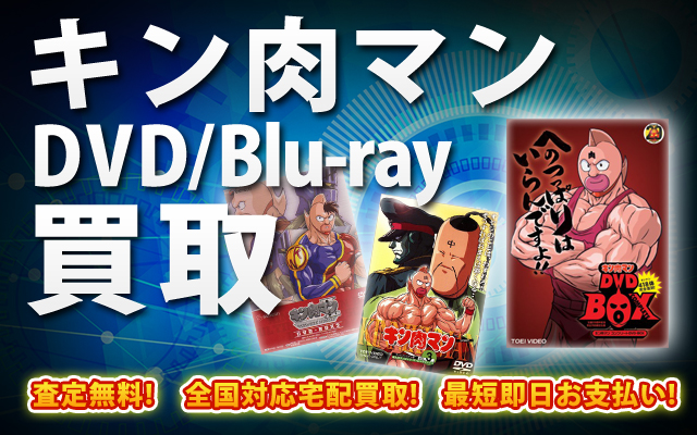 キン肉マン DVD・Blu-ray買取｜BOXやセットは得に買取強化中！