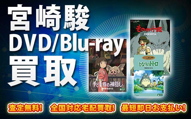 宮崎駿関連作品DVD・Blu-ray買取｜BOXやセットは得に買取強化中！