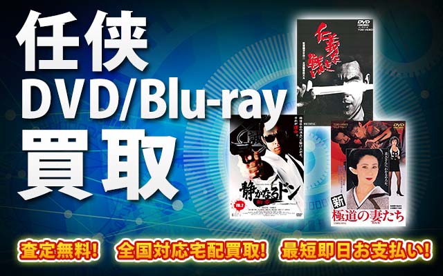 任侠DVD・Blu-ray買取｜BOXやセットは得に買取強化中！