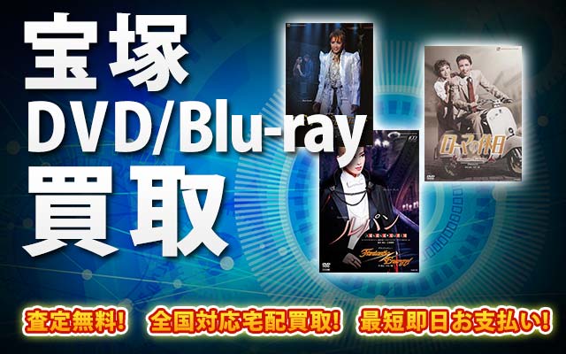宝塚DVD・Blu-ray買取｜BOXやセットは得に買取強化中！