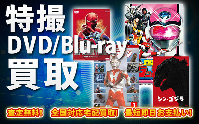 特撮DVD・Blu-ray買取｜BOXやセットは得に買取強化中！
