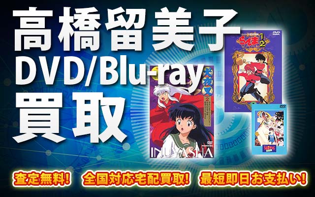 高橋留美子関連作品DVD・Blu-ray買取｜BOXやセットは得に買取強化中！