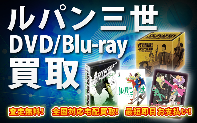 ルパン三世DVD・Blu-ray買取｜BOXやセットは得に買取強化中！