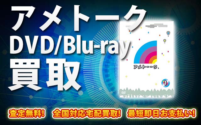 アメトークDVD・Blu-ray買取｜BOXやセットは得に買取強化中！
