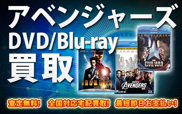 アベンジャーズ関連作品DVD・Blu-ray買取｜BOXやセットは得に買取強化中！