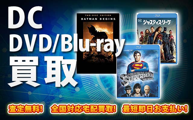DC関連作品DVD・Blu-ray買取｜BOXやセットは得に買取強化中！