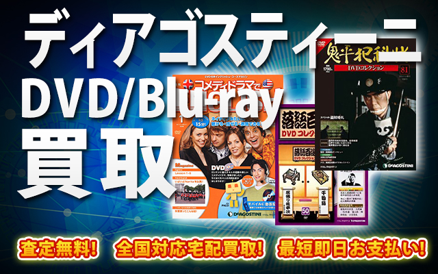ディアゴスティーニDVD・Blu-ray買取｜BOXやセットは得に買取強化中！