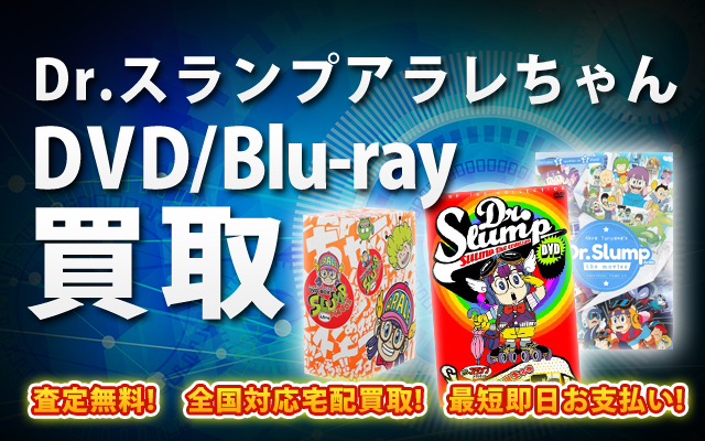 Dr.スランプアラレちゃんDVD・Blu-ray買取｜BOXやセットは得に買取強化中！