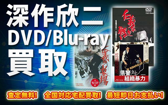 深作欣二関連作品DVD・Blu-ray買取｜BOXやセットは得に買取強化中！