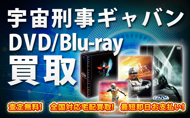 宇宙刑事ギャバンDVD・Blu-ray買取｜BOXやセットは得に買取強化中！
