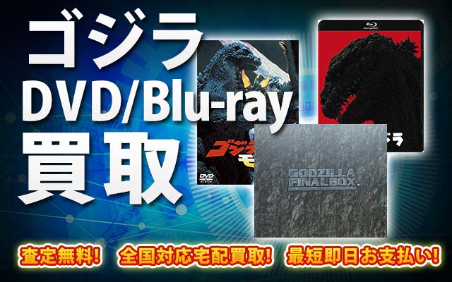 ゴジラDVD・Blu-ray買取｜BOXやセットは得に買取強化中！