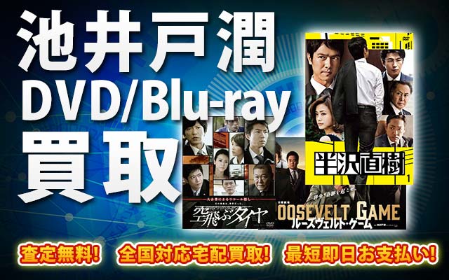 池井戸潤関連作品DVD・Blu-ray買取｜BOXやセットは得に買取強化中！
