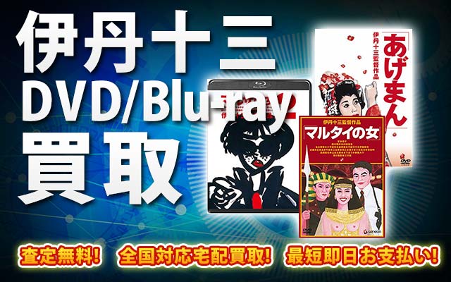 伊丹十三関連作品DVD・Blu-ray買取｜BOXやセットは得に買取強化中！
