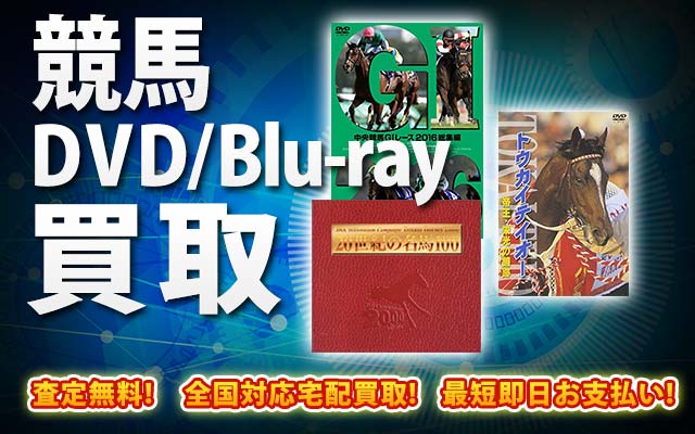 競馬DVD・Blu-ray買取｜BOXやセットは得に買取強化中！