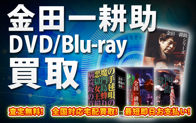 金田一耕助DVD・Blu-ray買取｜BOXやセットは得に買取強化中！
