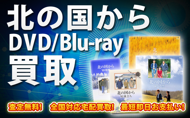 北の国からDVD・Blu-ray買取｜BOXやセットは得に買取強化中！