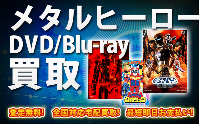メタルヒーローシリーズDVD・Blu-ray買取｜BOXやセットは得に買取強化中！
