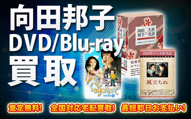 向田邦子関連作品DVD・Blu-ray買取｜BOXやセットは得に買取強化中！
