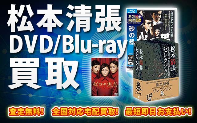 松本清張関連作品DVD・Blu-ray買取｜BOXやセットは得に買取強化中！
