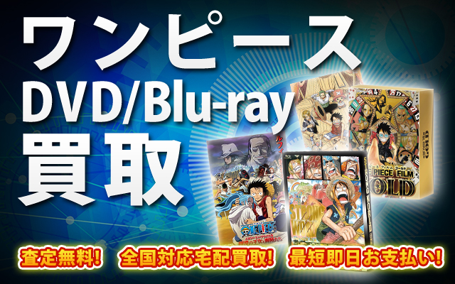 ワンピースDVD・Blu-ray買取｜BOXやセットは得に買取強化中！