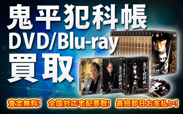 鬼平犯科帳DVD・Blu-ray買取｜BOXやセットは得に買取強化中！