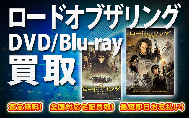 ロード・オブ・ザ・リングDVD・Blu-ray買取｜BOXやセットは得に買取強化中！