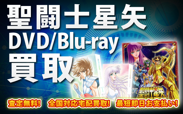 聖闘士星矢DVD・ブルーレイ買取｜TVシリーズ、劇場版、OVAなど
