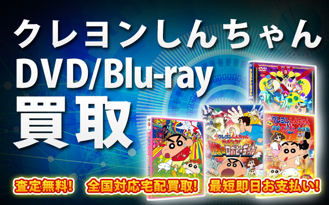 クレヨンしんちゃんDVD・Blu-ray買取｜BOXやセットは得に買取強化中！