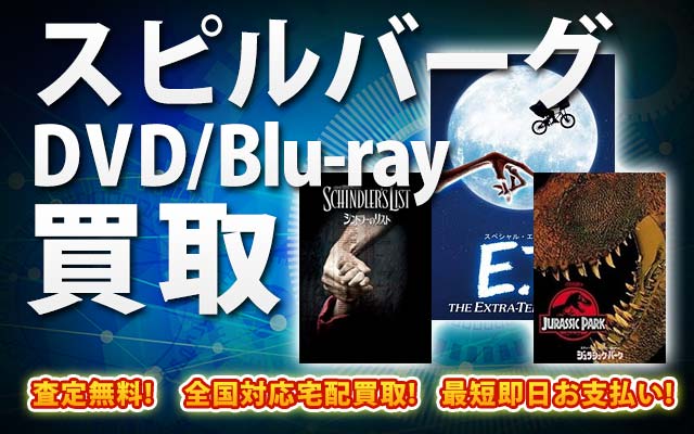スピルバーグ関連作品DVD・Blu-ray買取｜BOXやセットは得に買取強化中！
