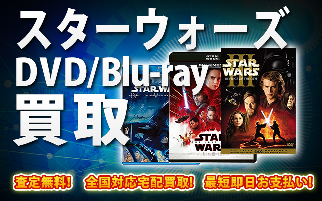 スターウォーズDVD・Blu-ray買取｜BOXやセットは得に買取強化中！