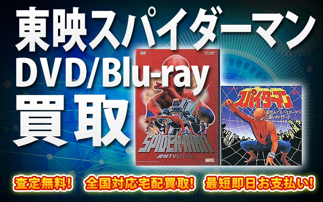 東映スパイダーマンDVD・Blu-ray買取｜BOXやセットは得に買取強化中！