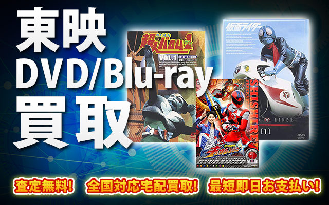 東映DVD・Blu-ray買取｜BOXやセットは得に買取強化中！