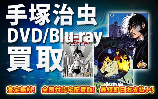 手塚治虫関連作品DVD・Blu-ray買取｜BOXやセットは得に買取強化中！