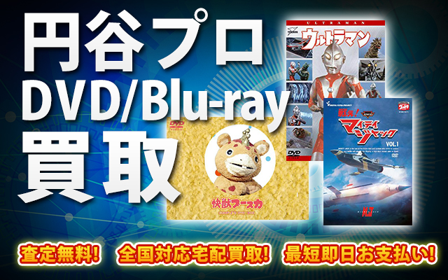 円谷プロDVD・Blu-ray買取｜BOXやセットは得に買取強化中！