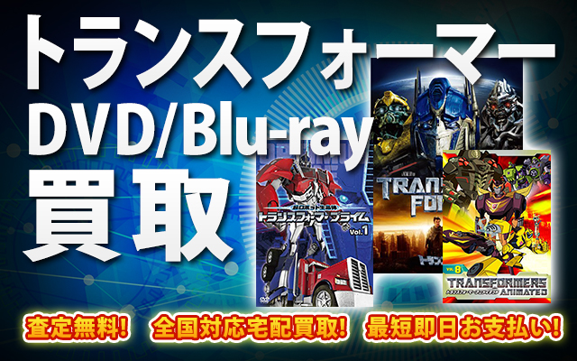 トランスフォーマーDVD・Blu-ray買取｜BOXやセットは得に買取強化中！
